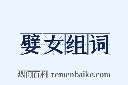嬖女组词是什么意思的图片